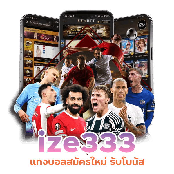 ize333 แทงบอลสมัครใหม่ รับโบนัส