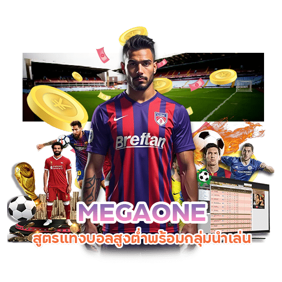 สูตรแทงบอลสูงต่ำ MEGAONE