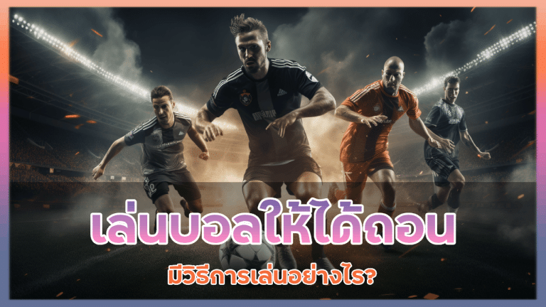 ize333 เล่นบอลให้ได้ถอน